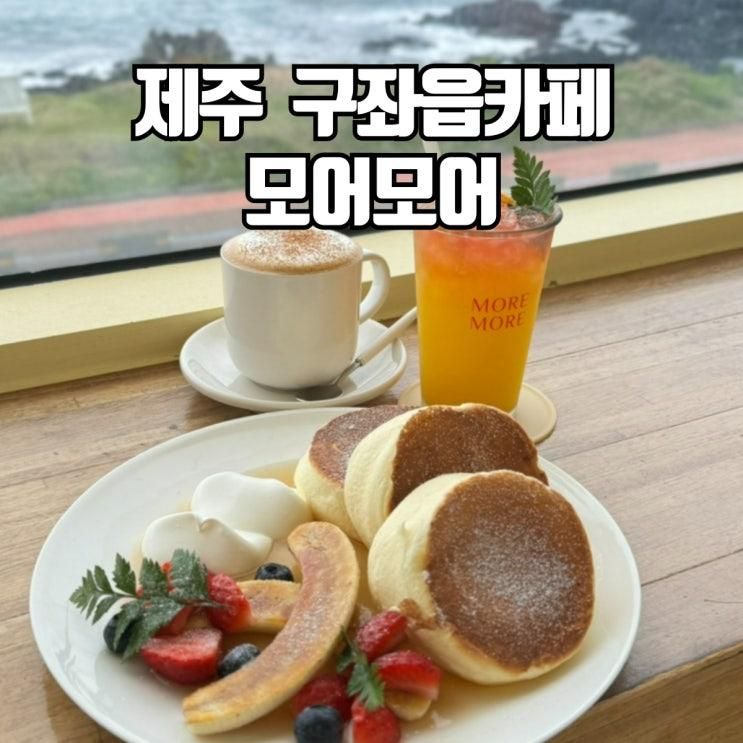 제주 구좌읍카페 모어모어 수플레 팬케이크 찐맛집