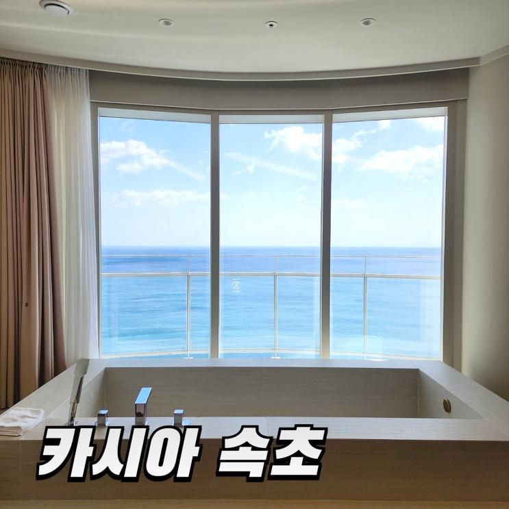 속초 바다 호텔 카시아 속초 수영장, 조식까지 믿고 가는 5성급