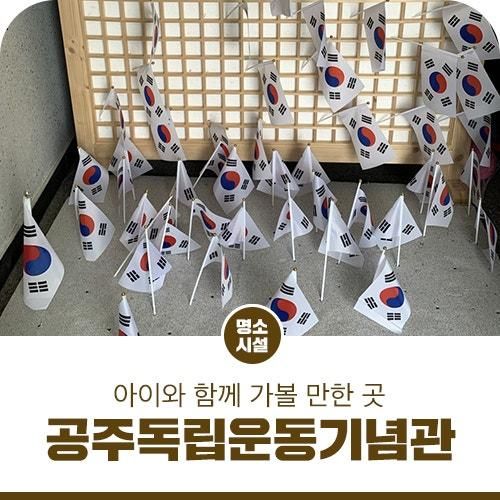 공주 여행지 추천 아이와 가볼 만한 곳 공주독립운동기념관