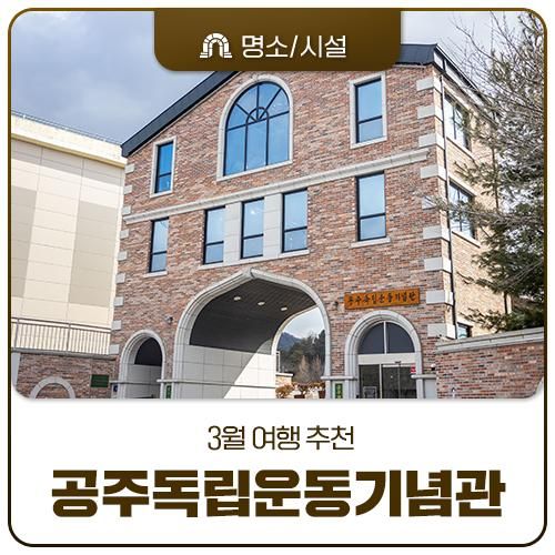 3월 여행 추천 '공주독립운동기념관'