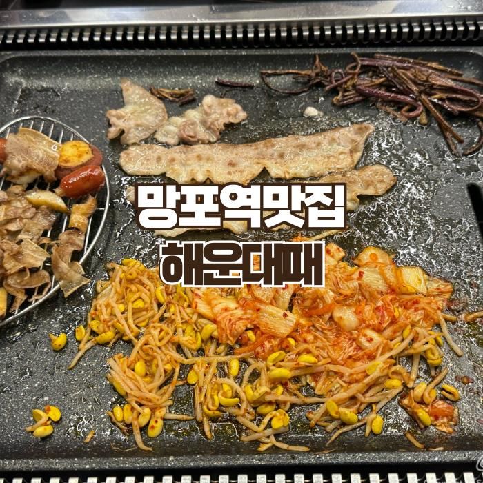 망포역맛집 찾는다면 해운대패 수원1호점 추천