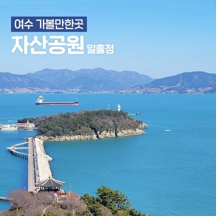 여수 자산공원 주차장 일출정 전망대 곤충박물관 해오름전시실