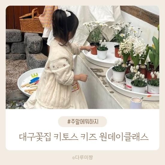 대구꽃집 키토스 키즈가드닝 원데이클래스 분리수업 키즈체험...