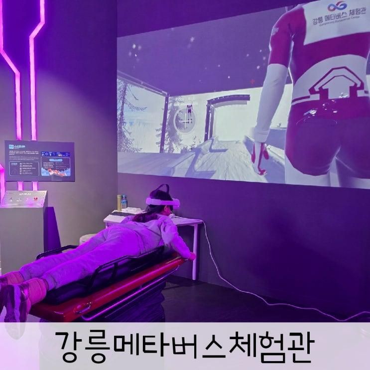 강릉 아이랑 가볼만한곳 메타버스체험관 솔직후기