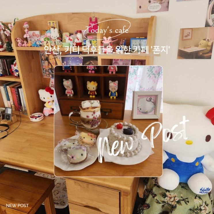 안산 헬로키티 카페 폰지, 키티 덕후들의 필수 방문 코스!