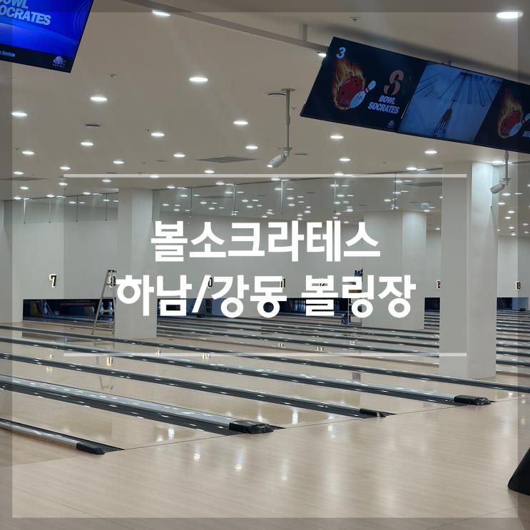 [하남 감일 볼링장] 아이들과 함께 즐길 수 있는 ‘볼소크라테스’