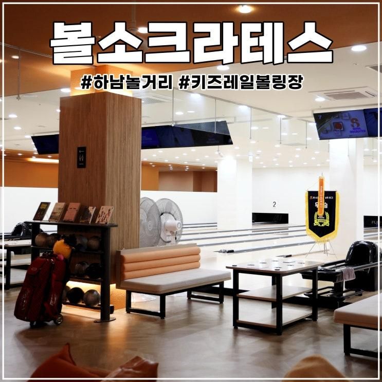 하남 놀거리 아이랑 가기 좋은 키즈레일 볼링장 볼소크라테스