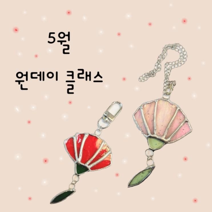 [양주옥정공방] 스테인드글라스 유리공예 - 원데이클래스...