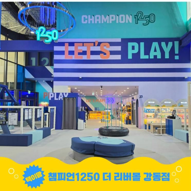 강동 이케아 키즈카페 챔피언1250 더 리버몰