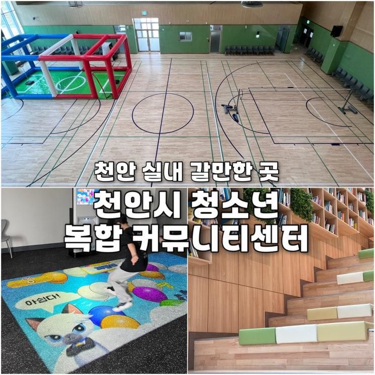 천안시 청소년복합커뮤니티센터 불당동도서관 천안실내갈만한곳