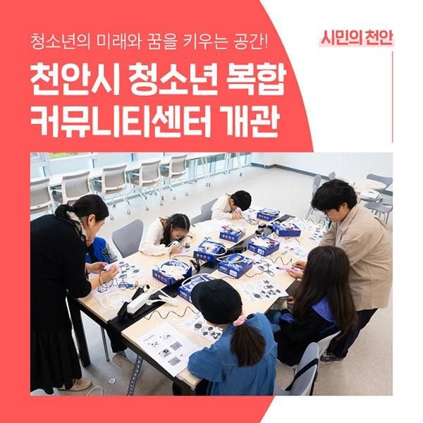 “미래와 꿈을 키우는 공간” 천안시청소년복합커뮤니티센터...