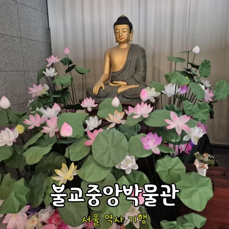 [서울 여행] 불교중앙박물관 - 서울 역사 기행