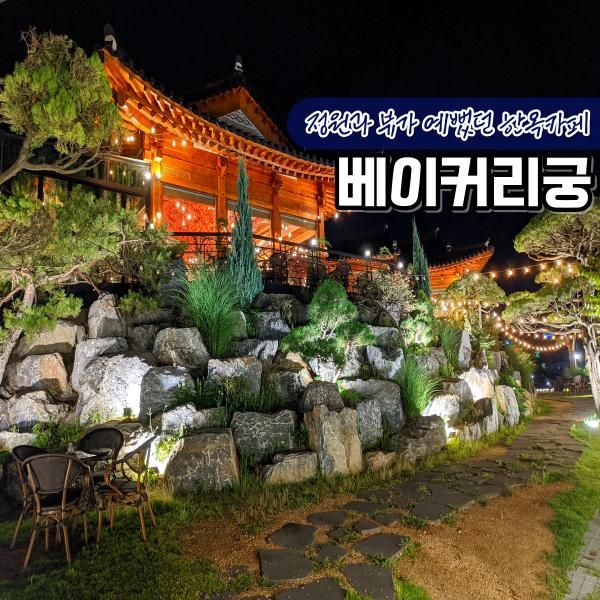 원주 베이커리가 맛있던 한옥 대형카페 베이커리궁