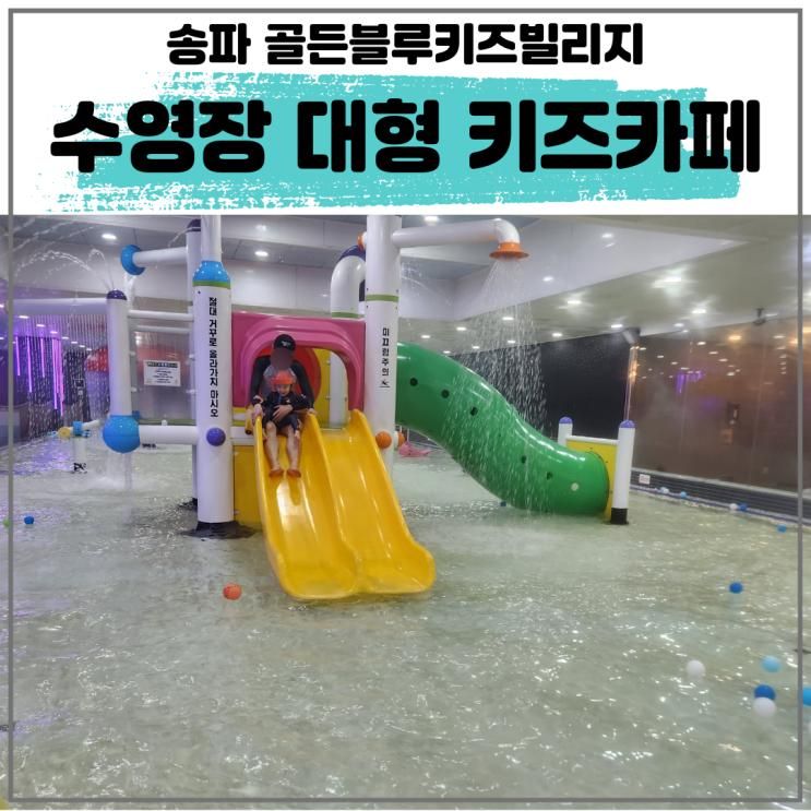 서울 송파 대형 키즈카페 수영장 골든블루키즈빌리지 주차 주말...