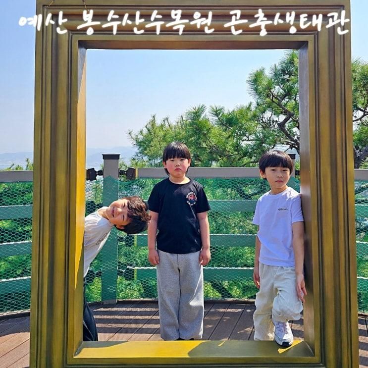 예산 아이들과 가볼만한곳 봉수산수목원 곤충생태관