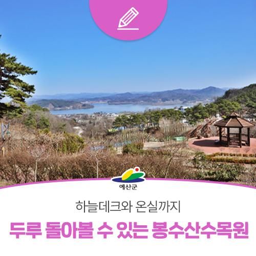하늘데크와 온실까지 두루 돌아볼 수 있는 봉수산 수목원