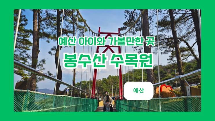 만한 곳 봉수산 수목원 / 곤충생태관 / 열대식물원 / 유아숲 체험원