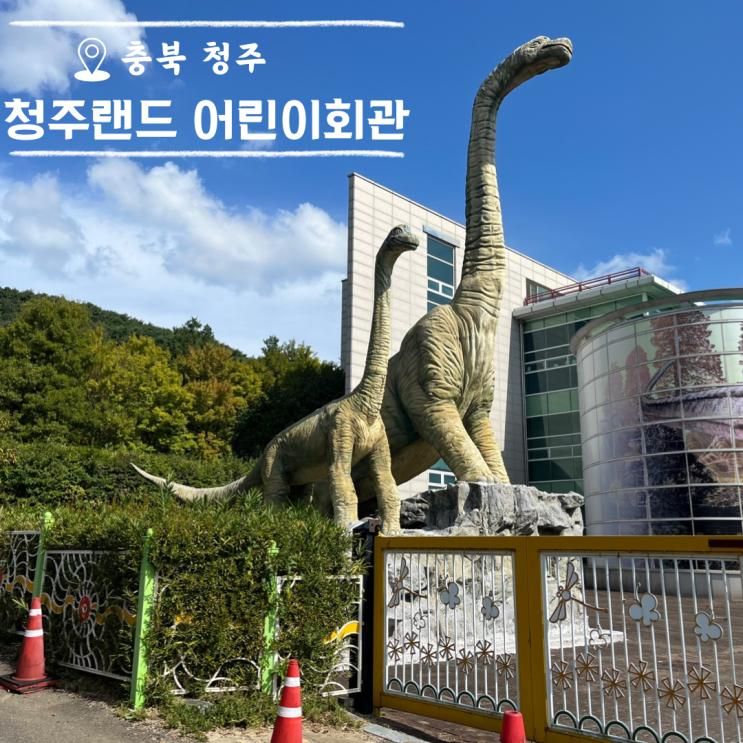 청주랜드 어린이회관 청주 공룡전시있는곳