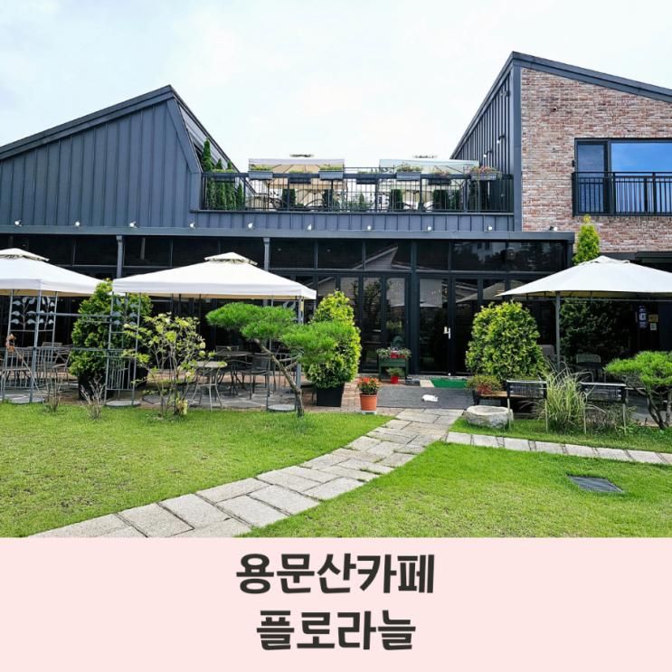 플로라늘 카페 용문산 근처 유아 동반하기 좋은 베이커리카페