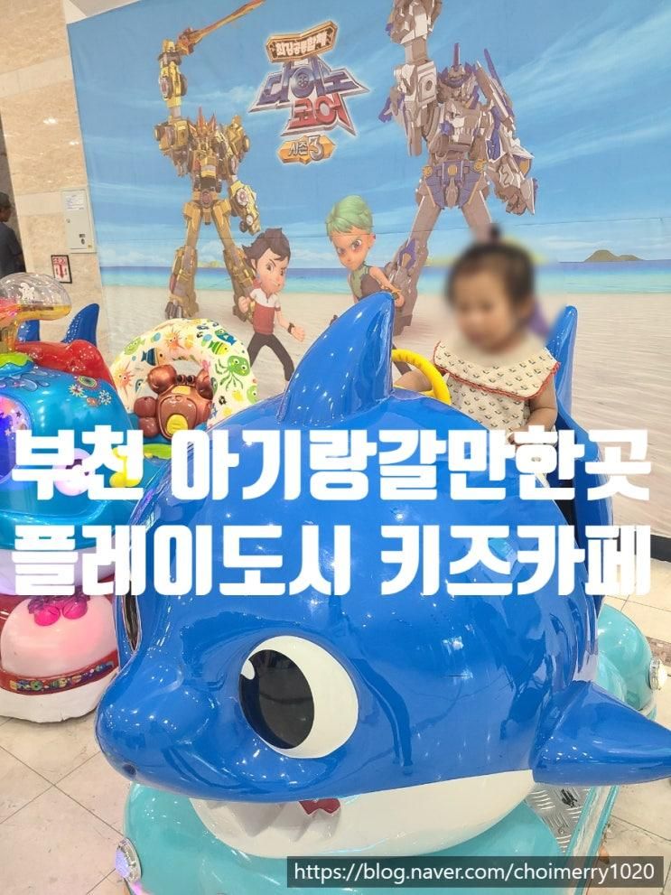[부천 아이랑갈만한곳] 무료 키즈카페 키즈빌리지 플레이도시점