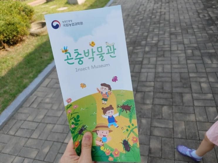 (전북 전주/혁신도시) 농촌진흥청 국립농업과학원 곤충박물관...