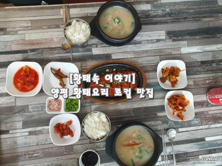 [황태속 이야기] 양평군 용문면 황태요리 로컬 맛집