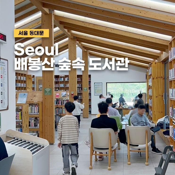 배봉산 숲속도서관 주차정보, 아이와 함께한 주말 나들이 후기