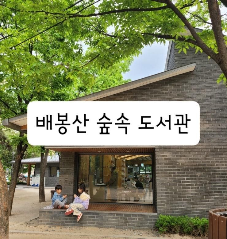 아이와가기좋은 배봉산숲속도서관 (+숲놀이터, 주차팁)