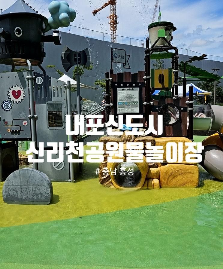 홍성여행# 신리천공원 어린이 물놀이장 운영시간 내포신도시...
