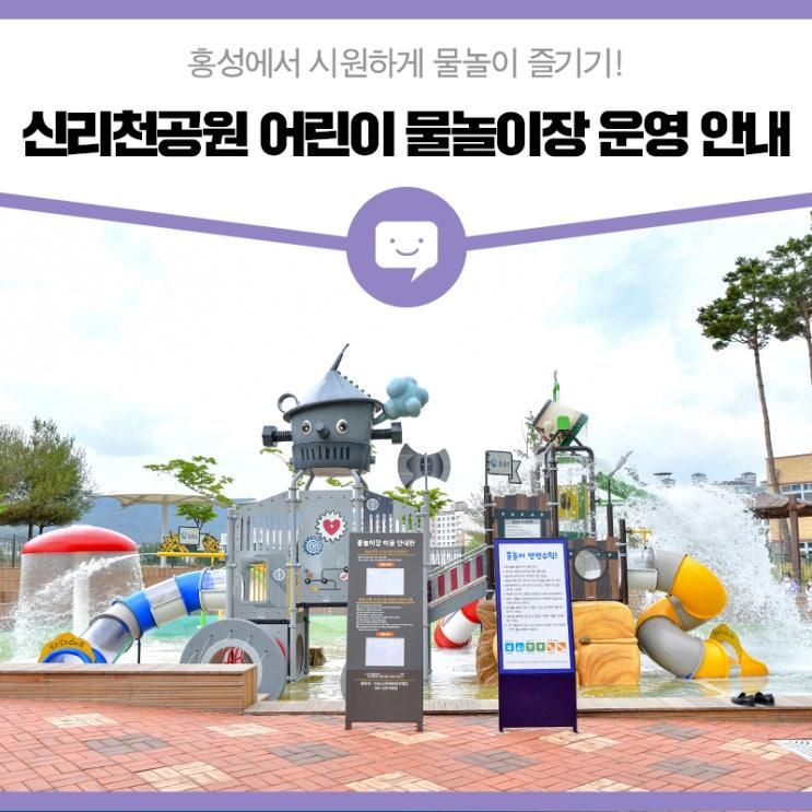 홍성에서 시원하게 물놀이... '신리천공원' 어린이 물놀이장...