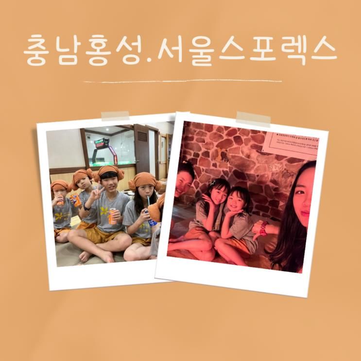 충남홍성.서울스포렉스.찜질방.목욕탕.아이들과가볼만한곳