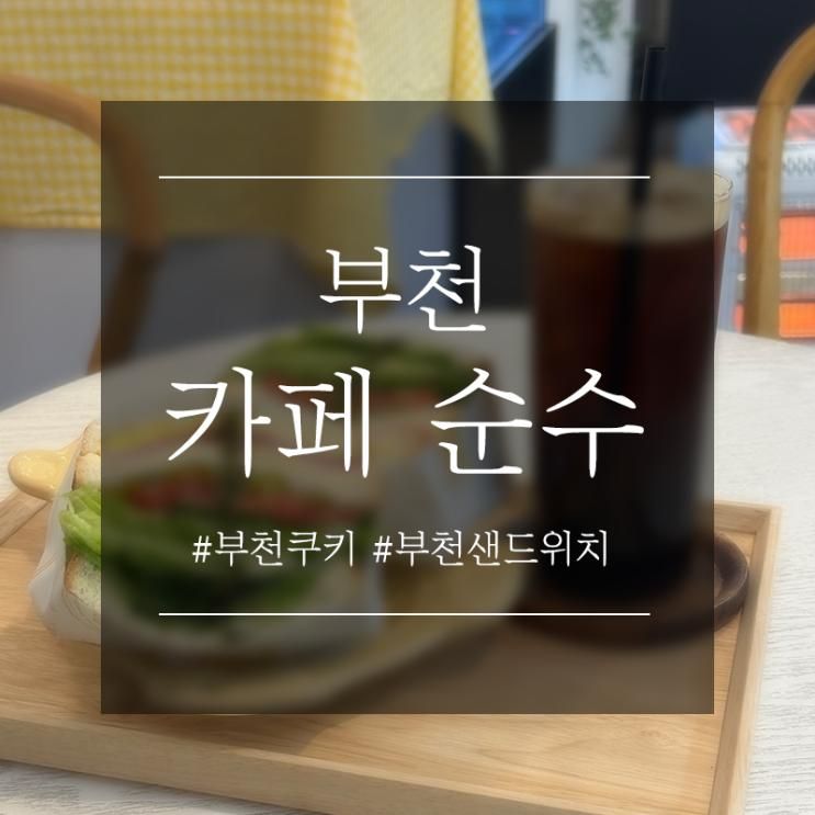 부천 카페 '순수' | 부천 쿠키 | 부천 샌드위치
