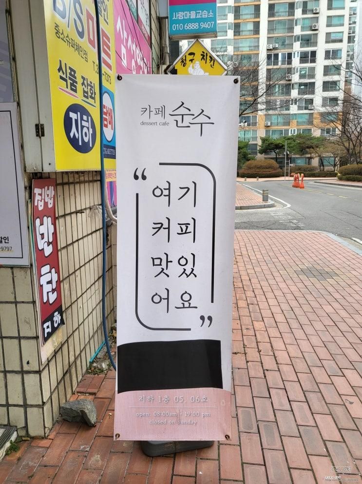 (부천) 부천쿠키 맛집 , 완벽한 디저트카페 "카페순수"