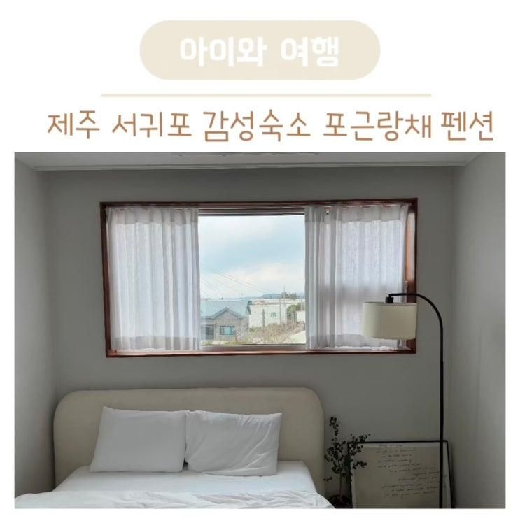 아이와 제주도 여행, 제주 서귀포 감성숙소 포근랑채 펜션