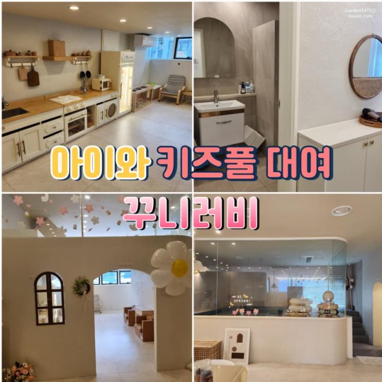 울산 아이 실내 모임 키즈풀 대여 <꾸니러비> 내돈내산 솔직 후기