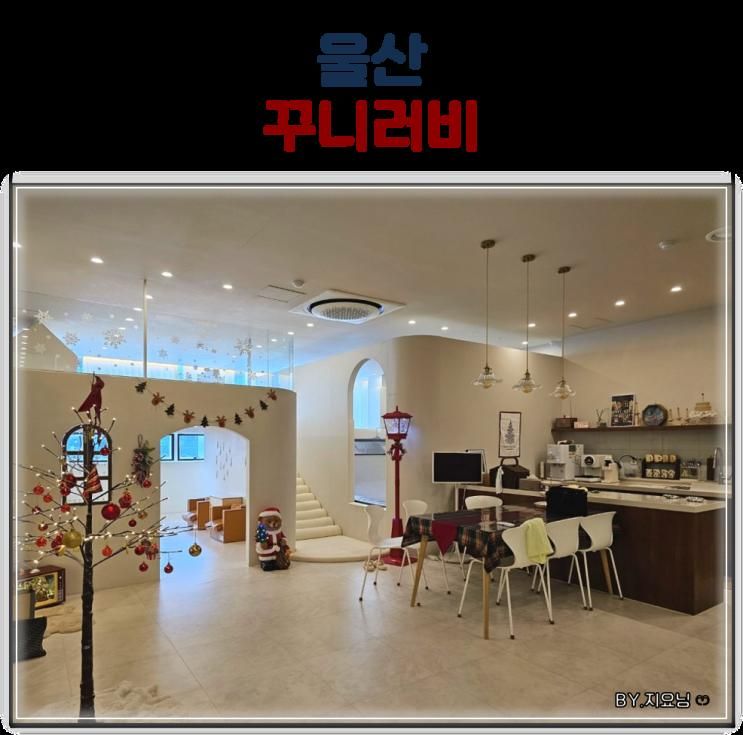 울산 키즈풀 꾸니러비 워터룸 알차게 보낸 4시간