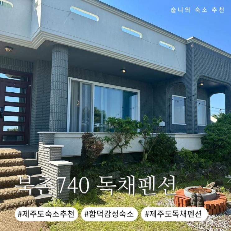 제주도 감성 숙소 추천 함덕해수욕장 근처 북촌740 독채펜션