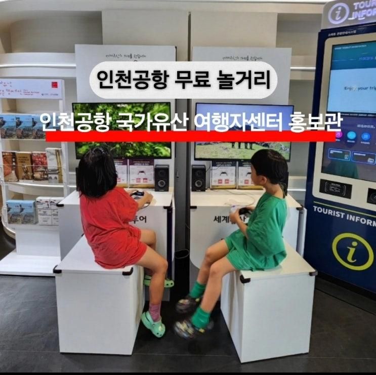 인천공항 여행자센터 홍보관 국가유산 방문 캠페인 영종도...