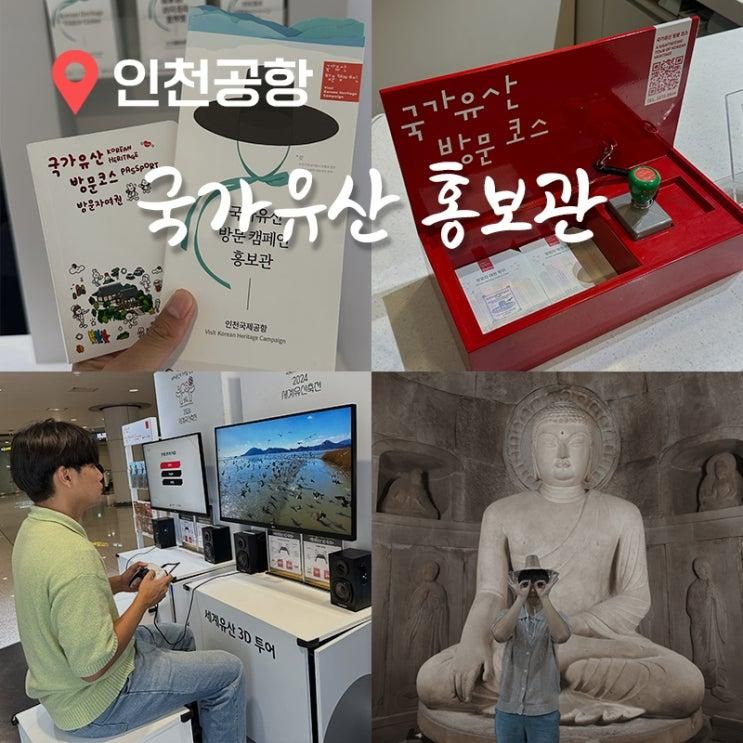 인천공항 놀거리 제1여객터미널 국가유산 방문 캠페인 홍보관...