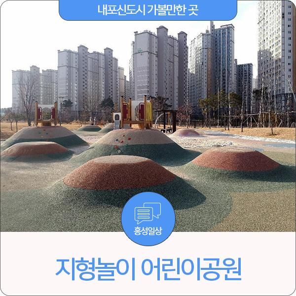 내포신도시 가볼만한 곳, 지형놀이 어린이공원으로 폴짝~