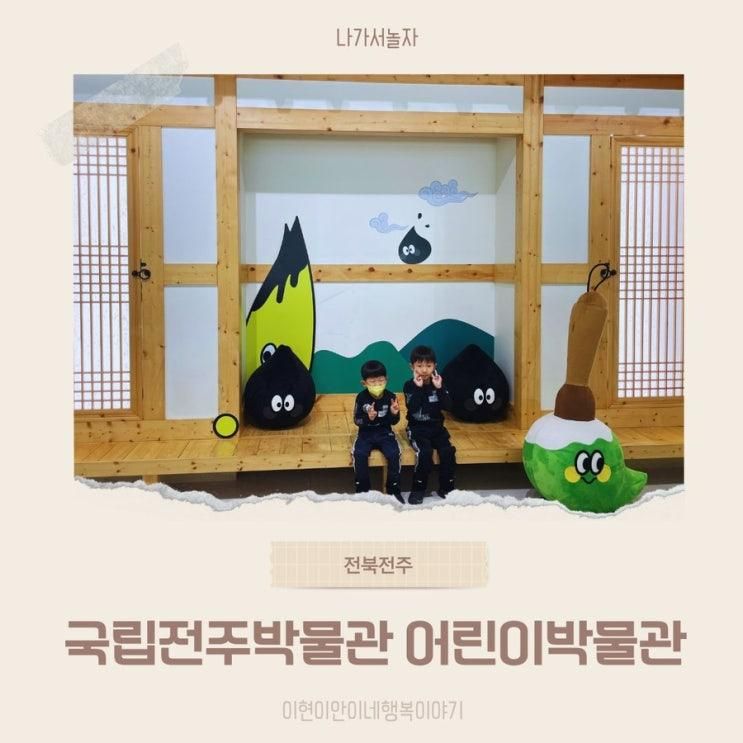 전주 아이와 가볼만한... 즐기는, 국립전주박물관어린이박물관