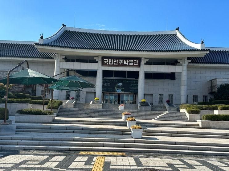 [전북 전주] 국립전주박물관, 역사박물관 : 아이와 가볼만한 곳