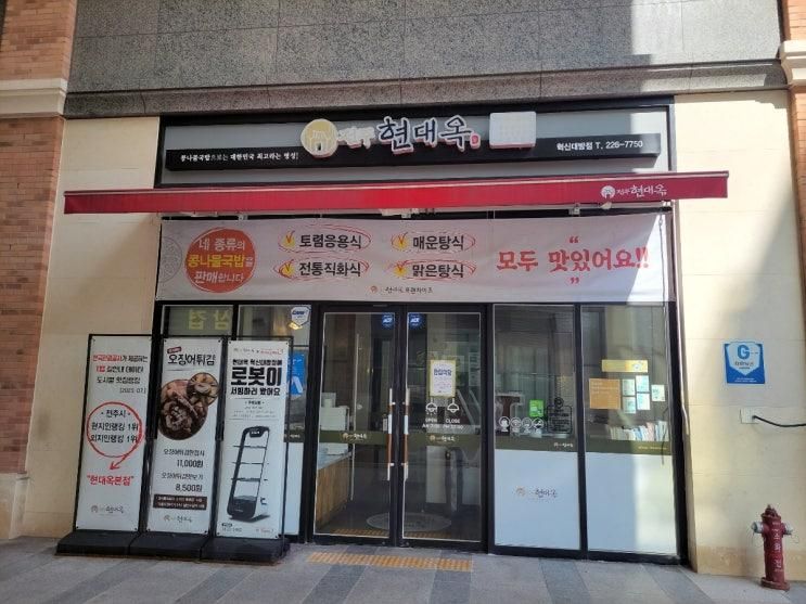 가족외식 장소로 좋은 전주 맛집 현대옥 혁신대방점