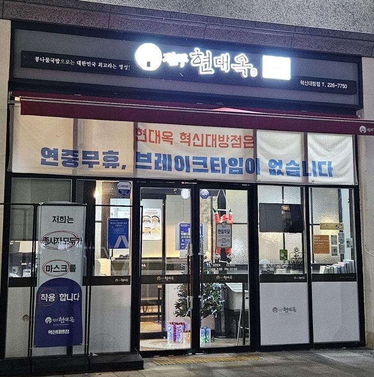현대옥 혁신대방점 / 전주혁신도시 콩나물국밥