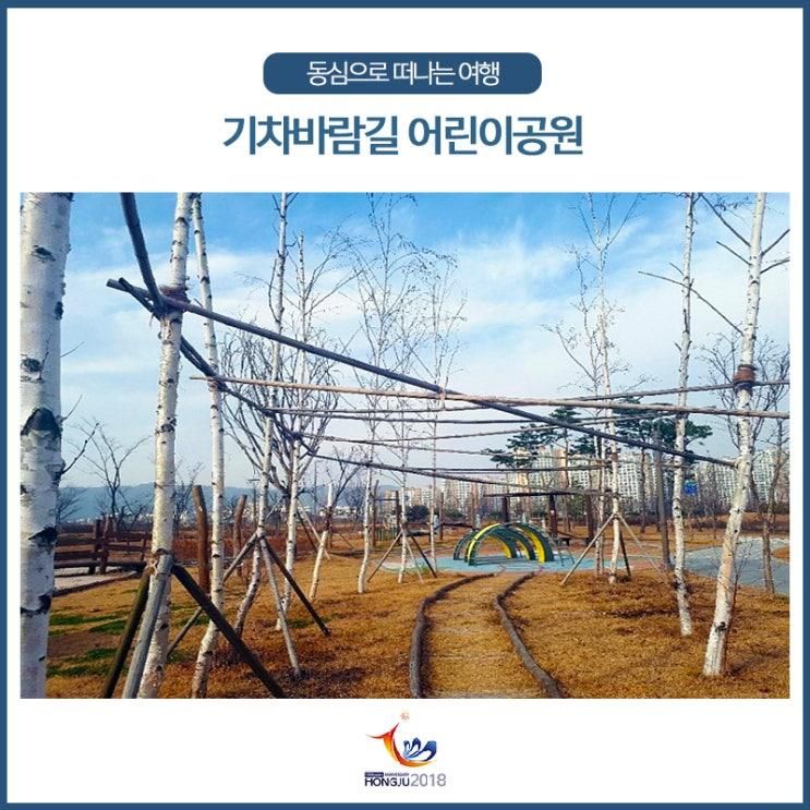 내포신도시 기차바람길 공원으로 떠나는 여행