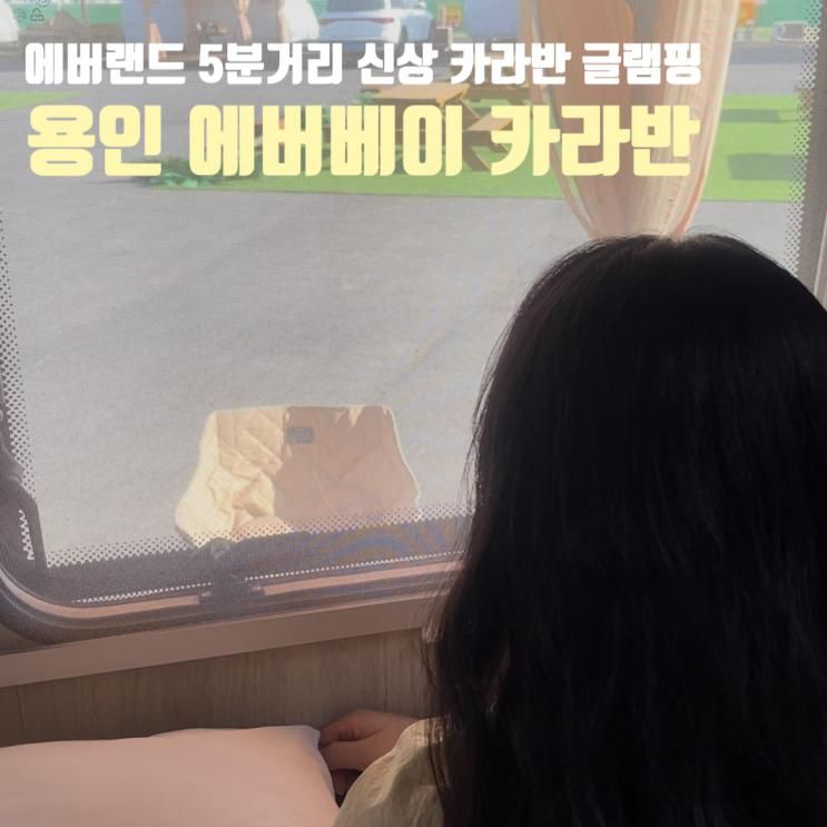 용인 에버베이 카라반 에버랜드 5분 거리 신상 글램핑 바베큐...