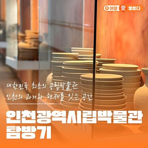 아이와 배우는 인천의 문화유산! 인천광역시립박물관 탐방기