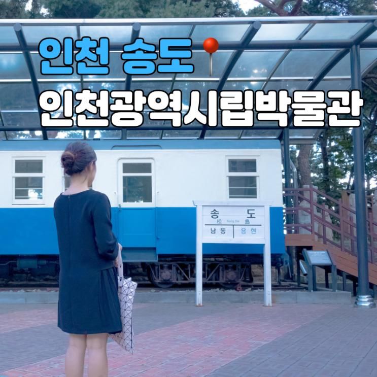 인천광역시립박물관 주차 아이랑 갈만한곳