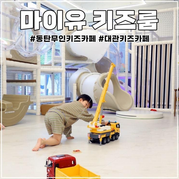 동탄 무인키즈카페 마이유키즈룸 대인원도 수용 가능