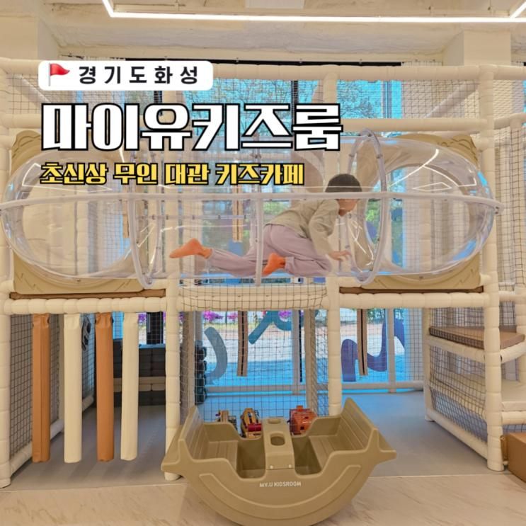 동탄 호수공원 키즈카페 신상 마이유 무인 키즈룸